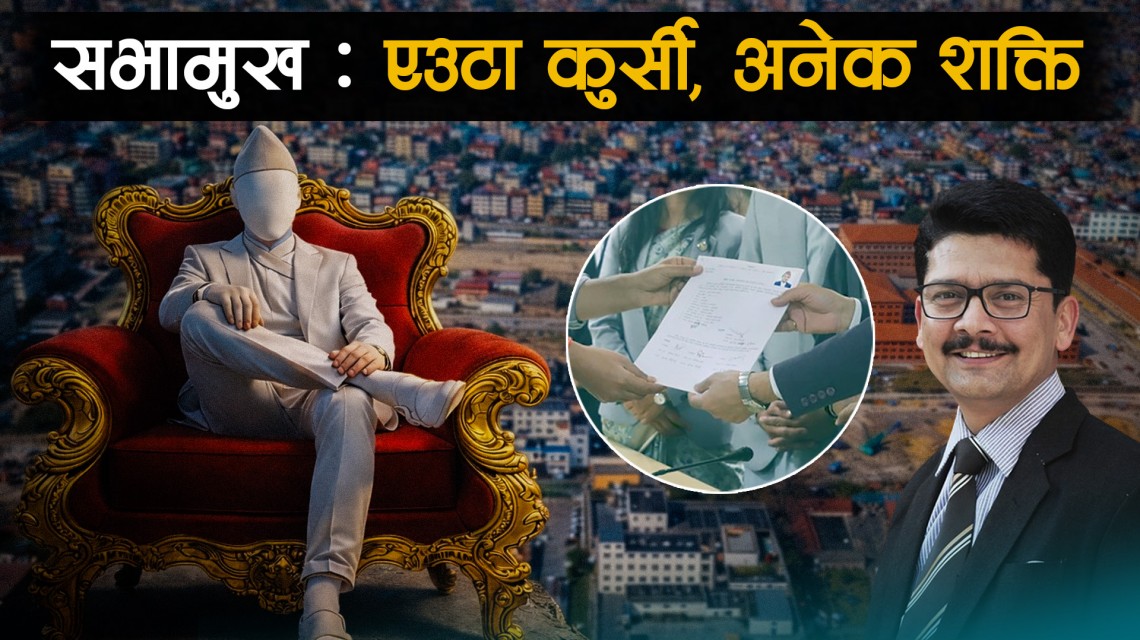 सभामुख: एउटा कुर्सी, अनेक शक्ति